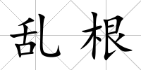 亂根