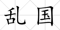 亂國