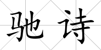 馳詩