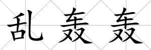 亂轟轟