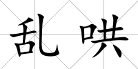 亂哄
