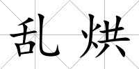 亂烘