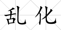亂化