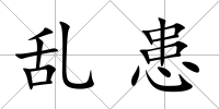 亂患