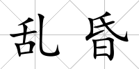 亂昏