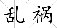 亂禍