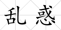 亂惑