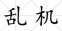 亂機(jī)