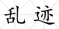 亂跡