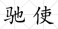 馳使