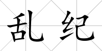 亂紀