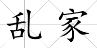 亂家