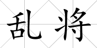 亂將