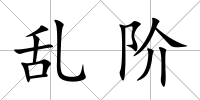 亂階