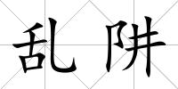 亂阱