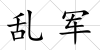 亂軍