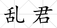 亂君