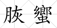 脄蠁