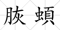 脄蝢