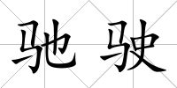 馳駛