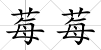 莓莓