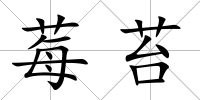 莓苔