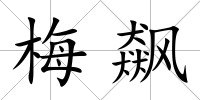 梅飆