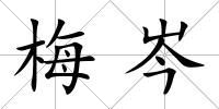 梅岑