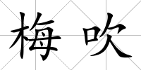 梅吹