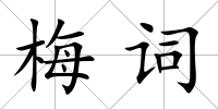 梅詞