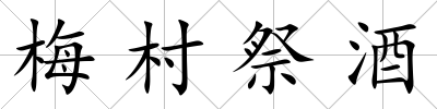 梅村祭酒