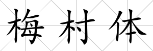梅村體