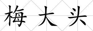 梅大頭