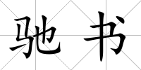 馳書