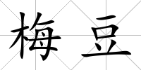 梅豆