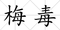 梅毒
