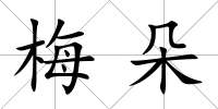 梅朵