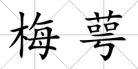 梅萼