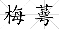 梅蕚