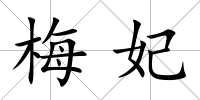梅妃