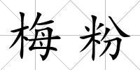 梅粉