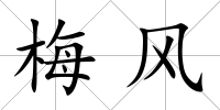 梅風(fēng)