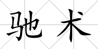 馳術