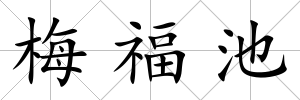 梅福池