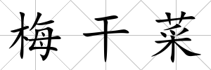 梅干菜