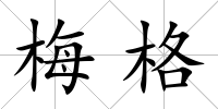 梅格