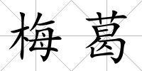 梅葛