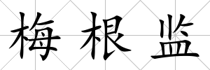梅根監(jiān)