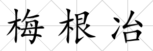 梅根冶
