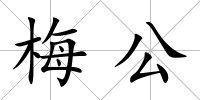梅公